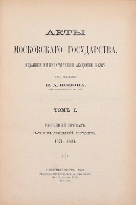 Акты Московского государства, изданные Императорской Академией наук / Под ред. Н.А. Попова, чл.-кор. Акад. [В 3 т.]. Т. 1. Разрядный приказ. Московский стол. 1571-1634. СПб.: Тип. Имп. Акад. наук, 1890.